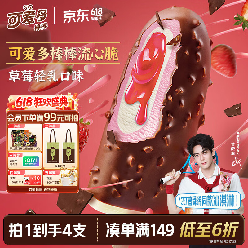 可爱多【曾舜晞推荐】棒棒流心脆草莓轻乳味雪糕 冰淇淋 冰激凌 64g*4支