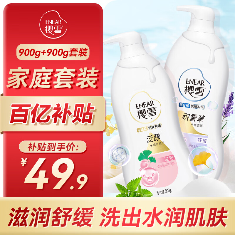 樱雪沐浴露深层滋润900g+舒润柔肤900g 套装 干燥肌混合肌对策