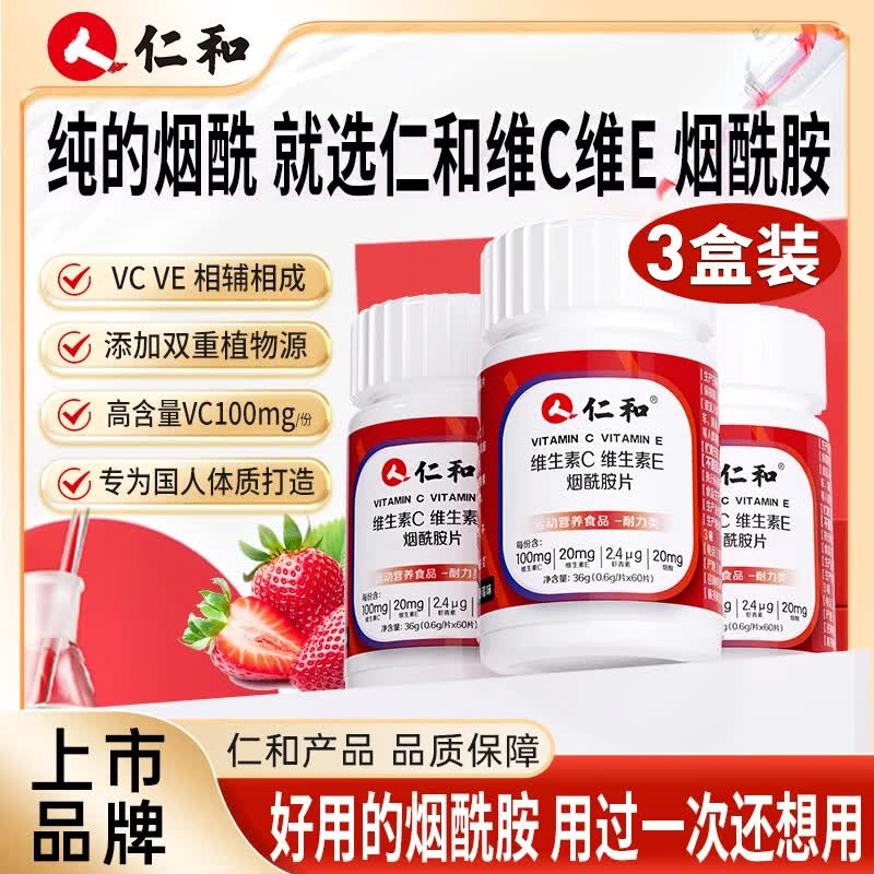 仁和维生素c维生素e烟酰胺片雨生红球藻片vc烟酸片虾青素葡萄籽提取物 60片*3盒