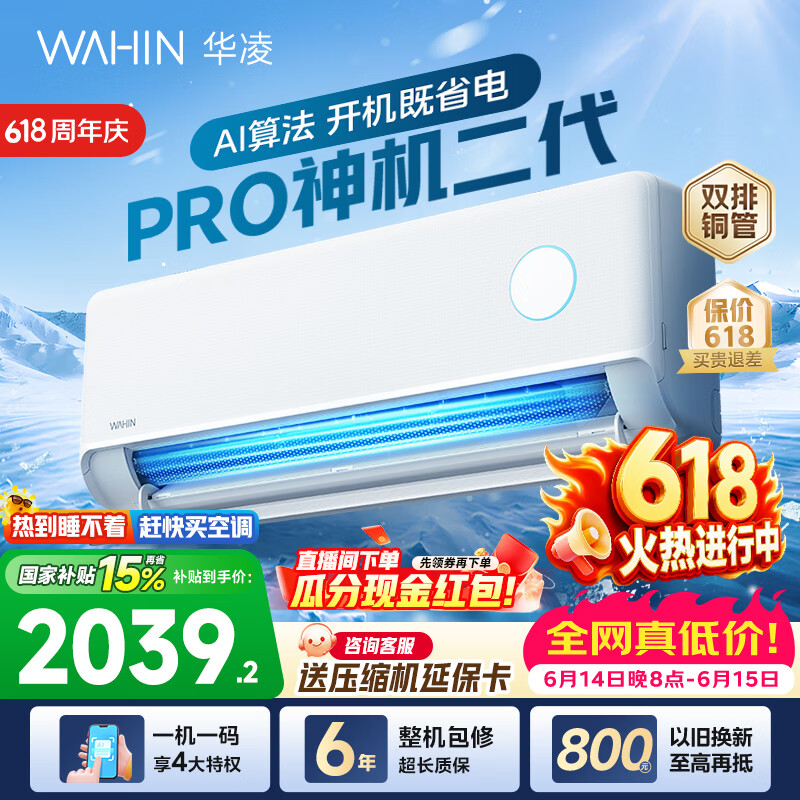 华凌空调神机二代pro【价保618】大1.5匹空调双排铜管 超一级能效 家用冷暖变频 家电国家补贴以旧换新 神机二代 神机二代PRO 大1.5匹 35HE1ⅡPro