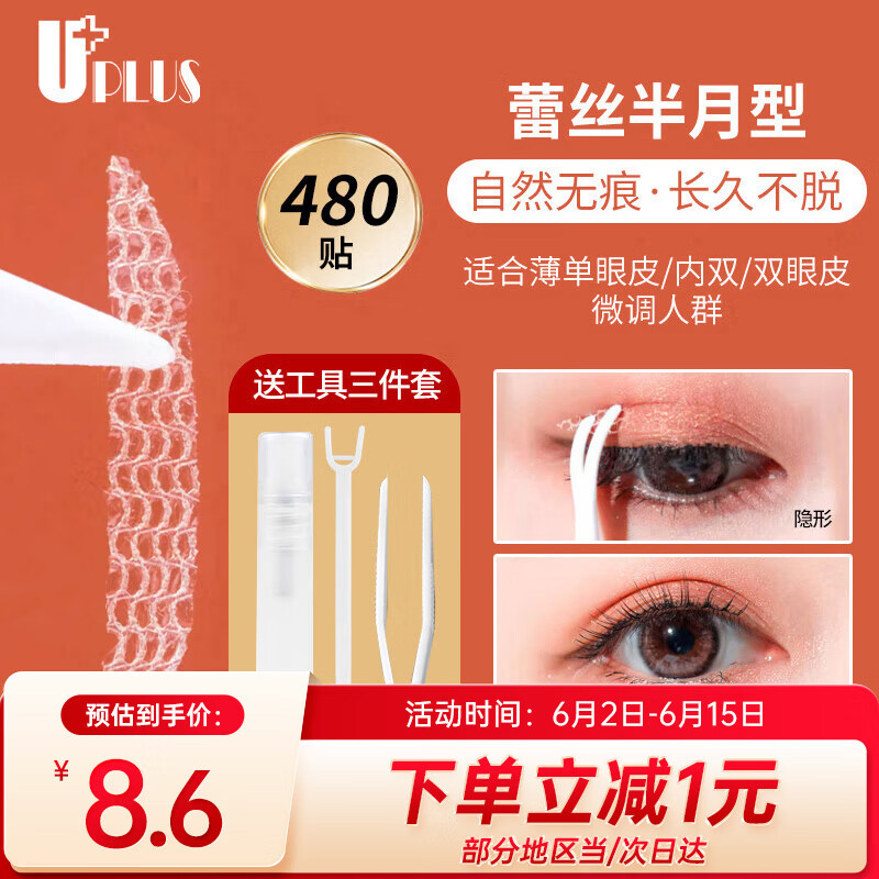 优家（UPLUS）网纱蕾丝镂空隐形双眼皮贴（半月型480贴）送工具自然无痕