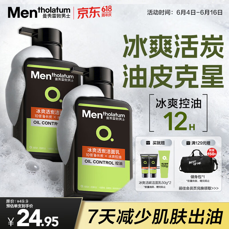 曼秀雷敦男士洗面奶冰爽150ml*2赠洗面奶50ml*2 48.9元 - 86线报