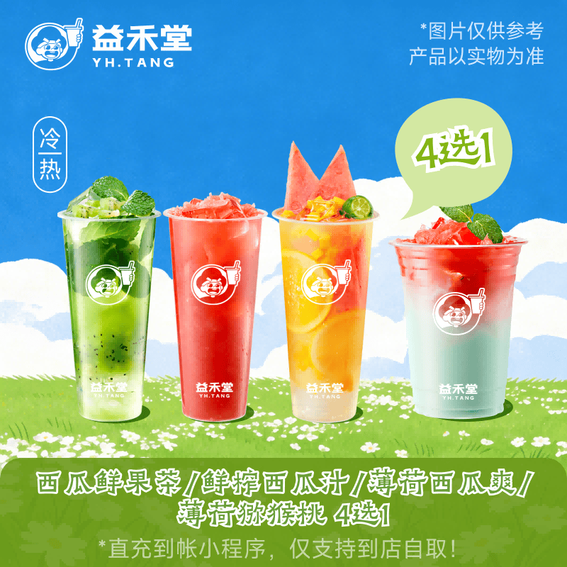 益禾堂西瓜鲜果茶/鲜榨西瓜汁/薄荷西瓜爽/薄荷猕猴桃 4选1 奶茶兑换券 购买后需至小程序点单 仅支持到店自取