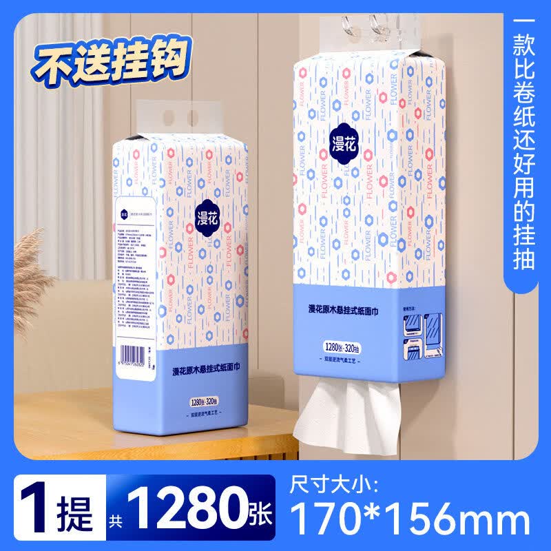 漫花大包悬挂式抽取式卫生纸餐巾纸家用实惠装卫生纸可擦手面巾卫生整 挂抽-1提™1280张可挂墙上的纸巾