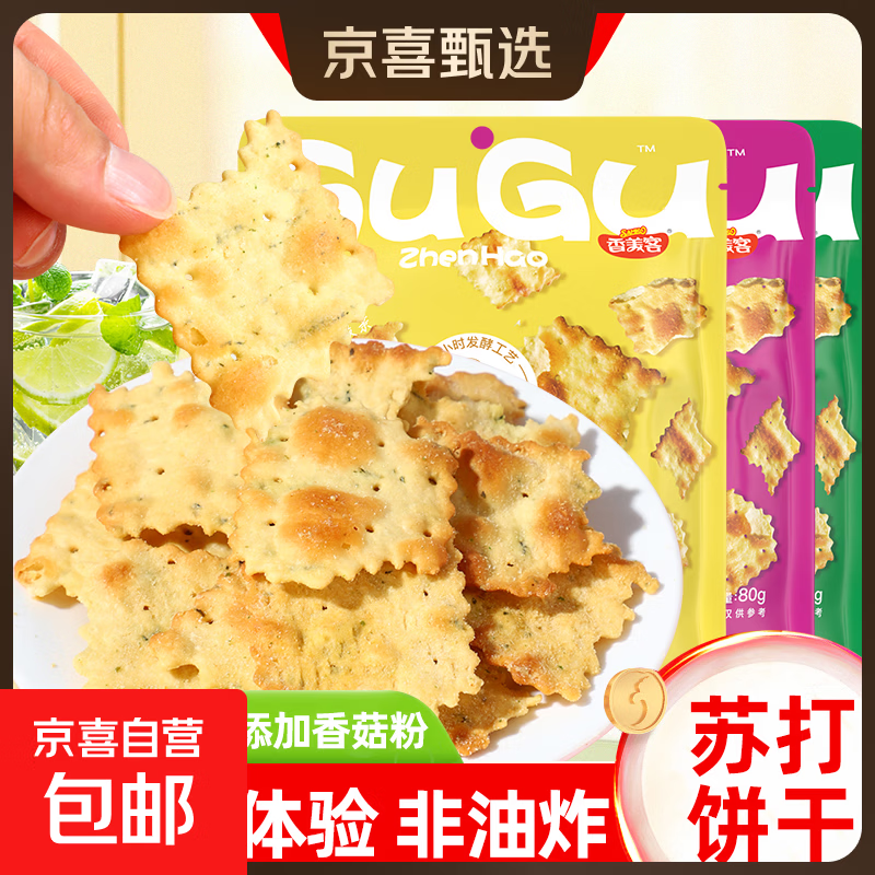 香美客苏打饼干菇菇珍好咸味海盐香葱无蔗糖营养办公室休闲零食 鱿鱼味+香葱鸡肉+海盐芝士各1袋