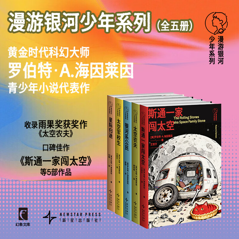 漫游银河少年系列 全五册 黄金时代科幻大师罗伯特·A.海因莱因写给青少年的科幻系列 收录雨果奖获奖作
