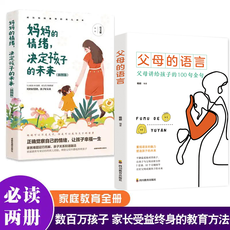 全2册 父母的语言正版+妈妈的情绪决定孩子的未来正面管教如何说孩子才会听养育男孩女孩家庭教育儿书籍父