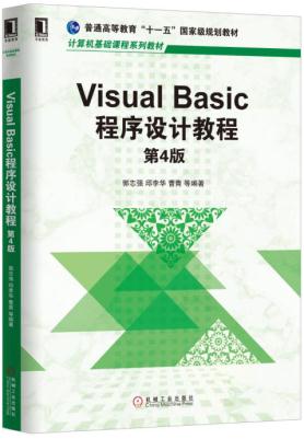 Visual Basic程序设计教程 4版 郭志强 邱李华 曹青 9787111558798 机械