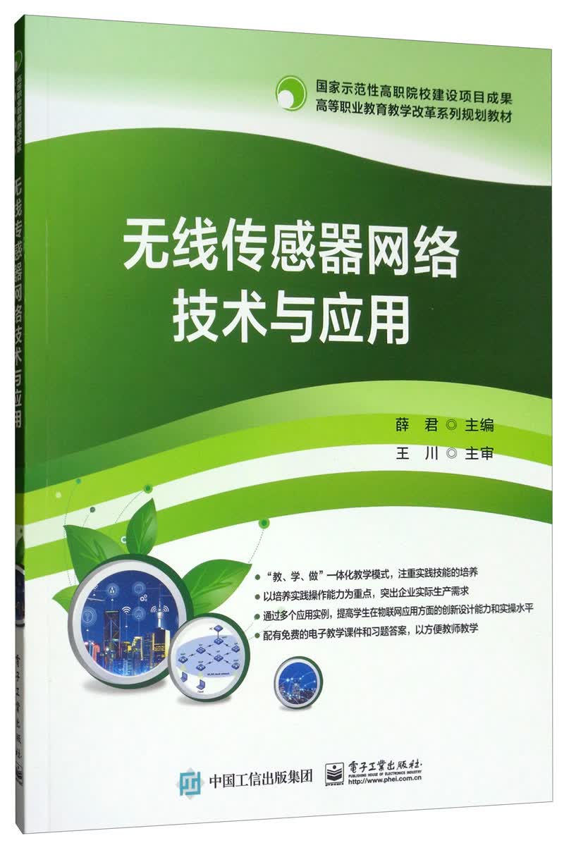 无线传感器网络技术与应用