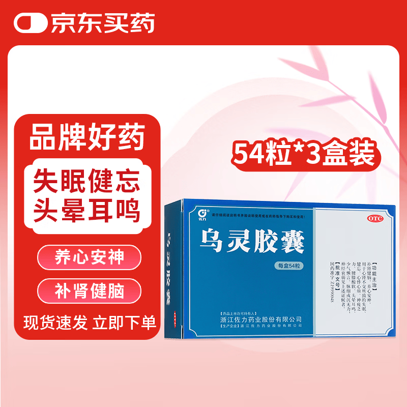 [佐力]乌灵胶囊 0.33g*54粒 3盒装 乌灵胶囊0.33g*54粒失眠健忘神经衰弱头晕耳鸣 养心安神补肾健脑助眠医院同款
