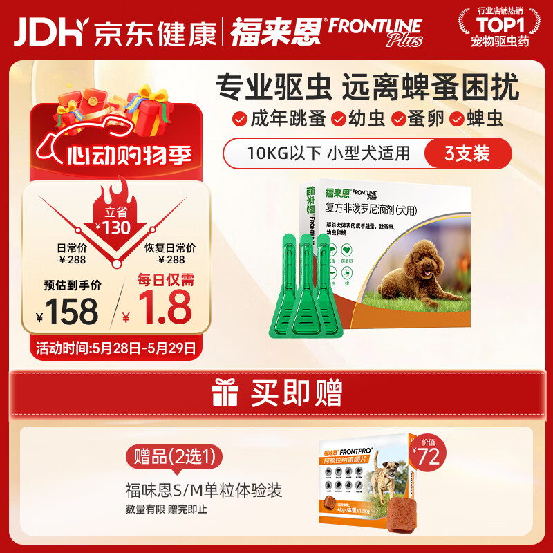 福来恩（FRONTLINE）狗狗进口驱虫药 小型犬去跳蚤蜱虫滴剂 0.67ml*3支装