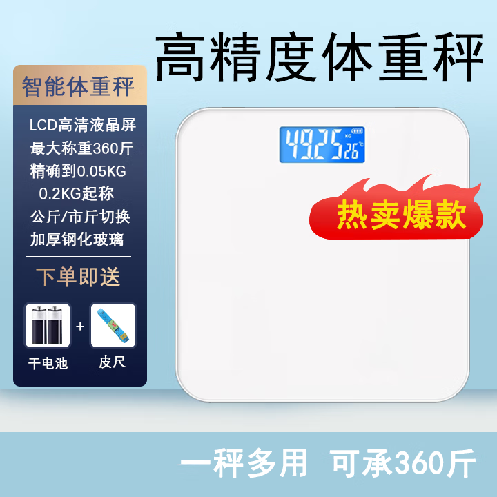 【精选】体重秤家用高精准电子秤 白色电池款 京东折扣/优惠券