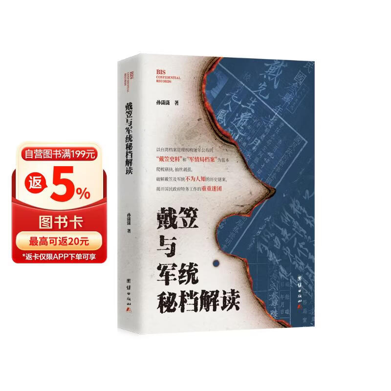 戴笠与军统秘档解读（以台湾档案众多不为人知的历史谜案）
