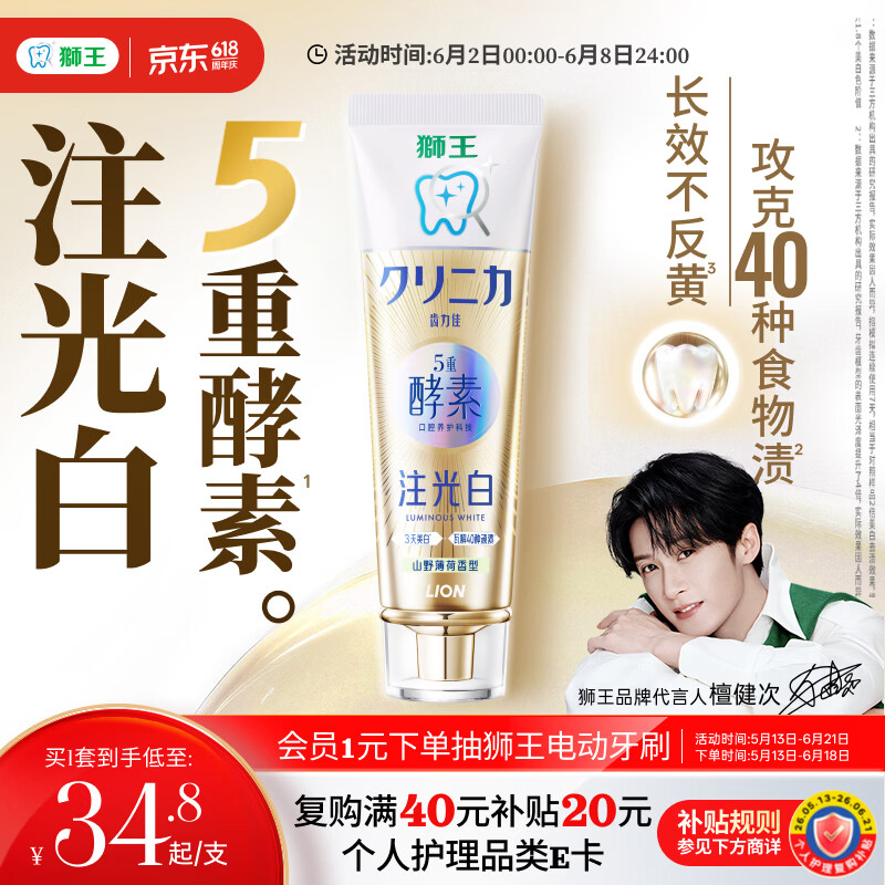 狮王（Lion）齿力佳五重酵素注光白牙膏升级版3天美白山野薄荷120g檀健次同款