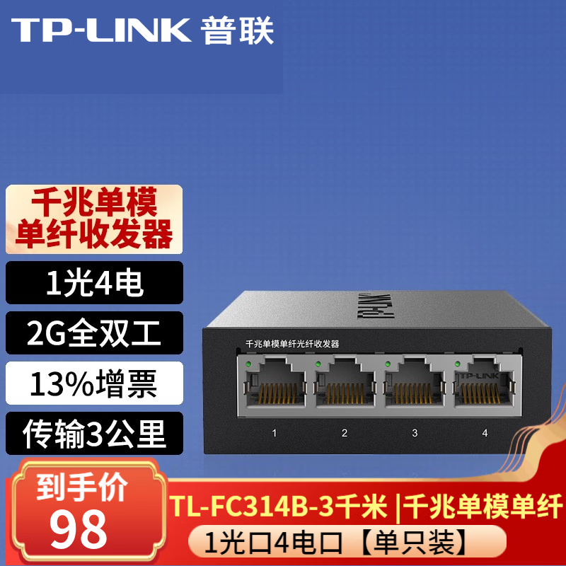 普联(TP-LINK)千兆单模单纤光纤收发器1000M光电转换器 TL-FC314B-3 千兆单模单纤1光4电