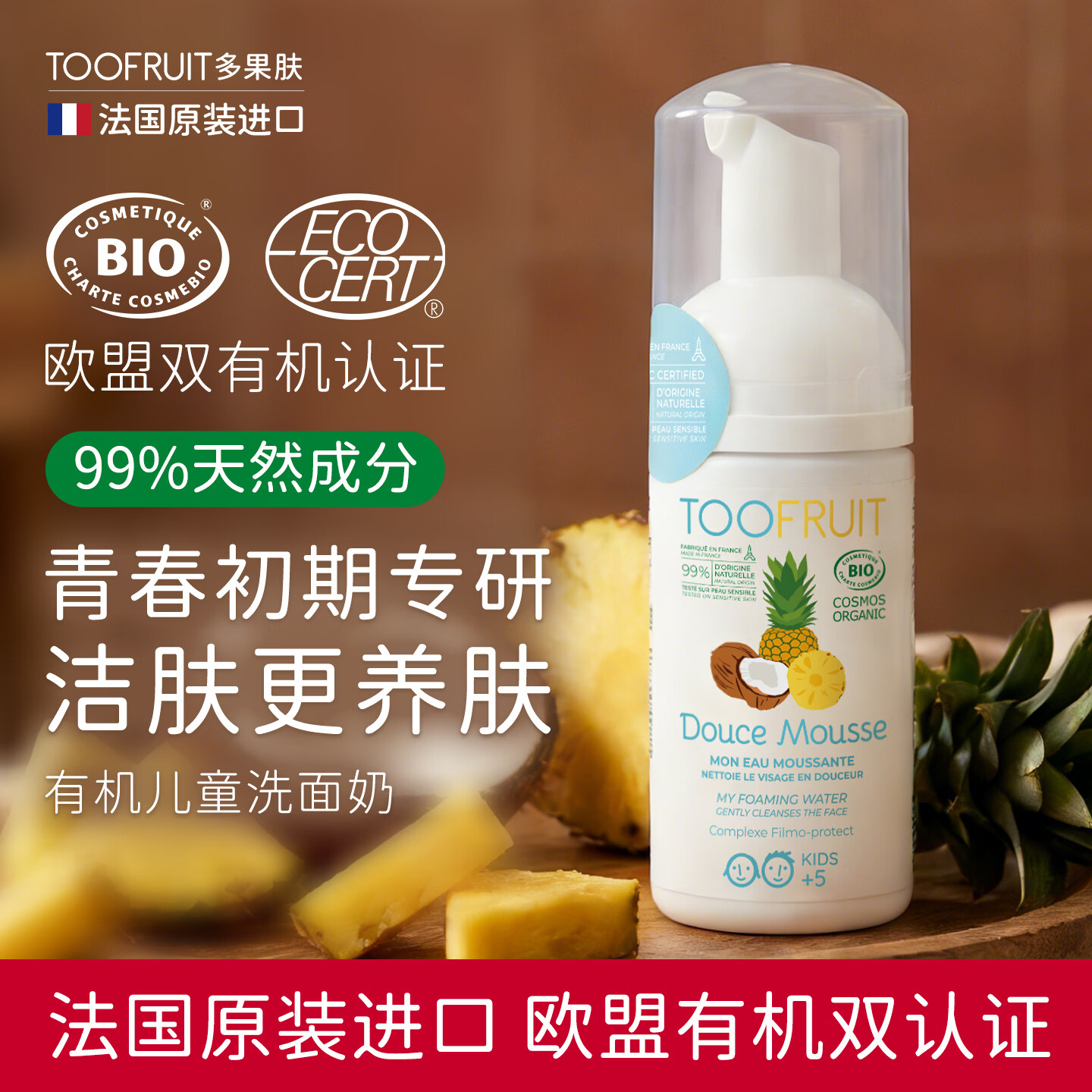 TOOFRUIT多果肤 有机儿童洗面奶 6-12岁男女孩 氨基酸温和洁面青少年100ml 【热销榜单】有机洗面奶100ml