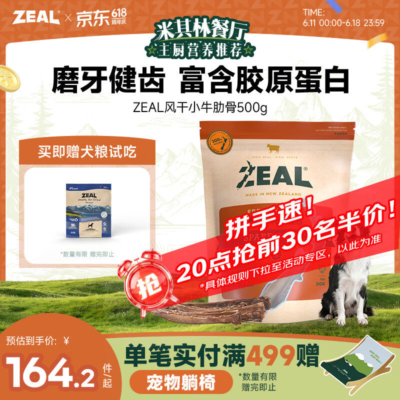 ZEAL风干小牛肋骨500g 赠风干犬粮试吃10g 122元 - 86线报