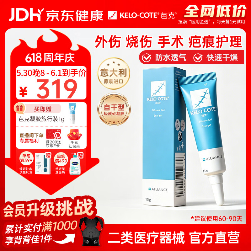 芭克kelocote官方硅凝胶巴克疤克祛疤膏治疗医用疤痕15g【618同价】