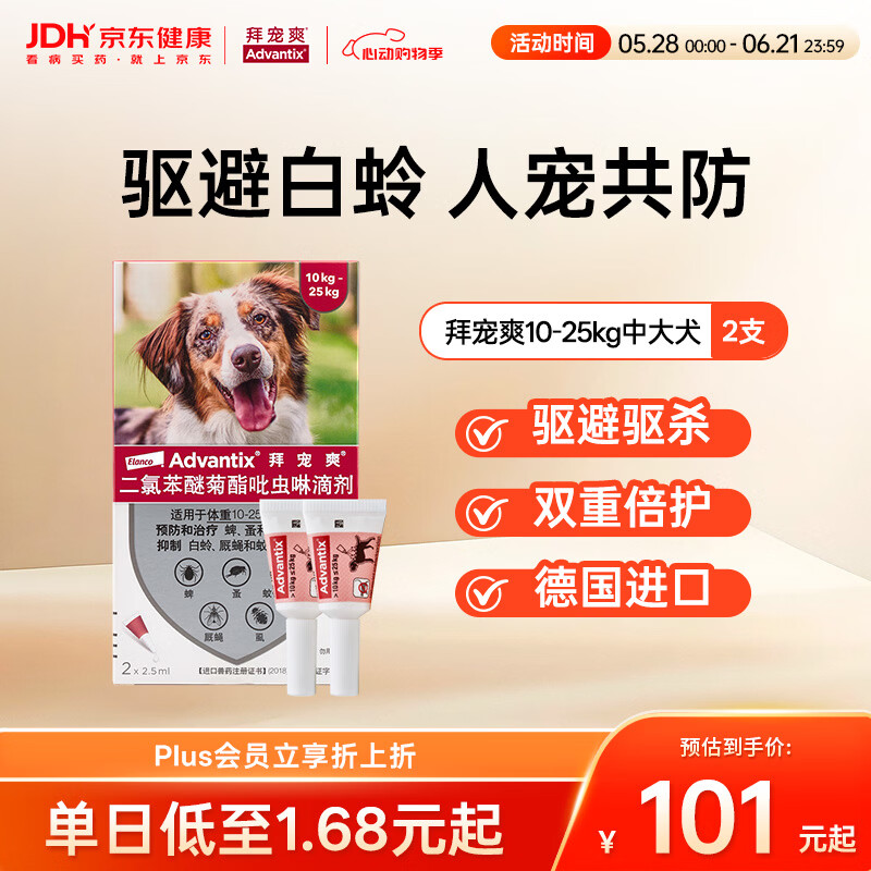 拜宠爽宠物驱虫药狗体外驱虫滴剂驱蜱虫白蛉灭蚤10~25kg犬用2支德国进口