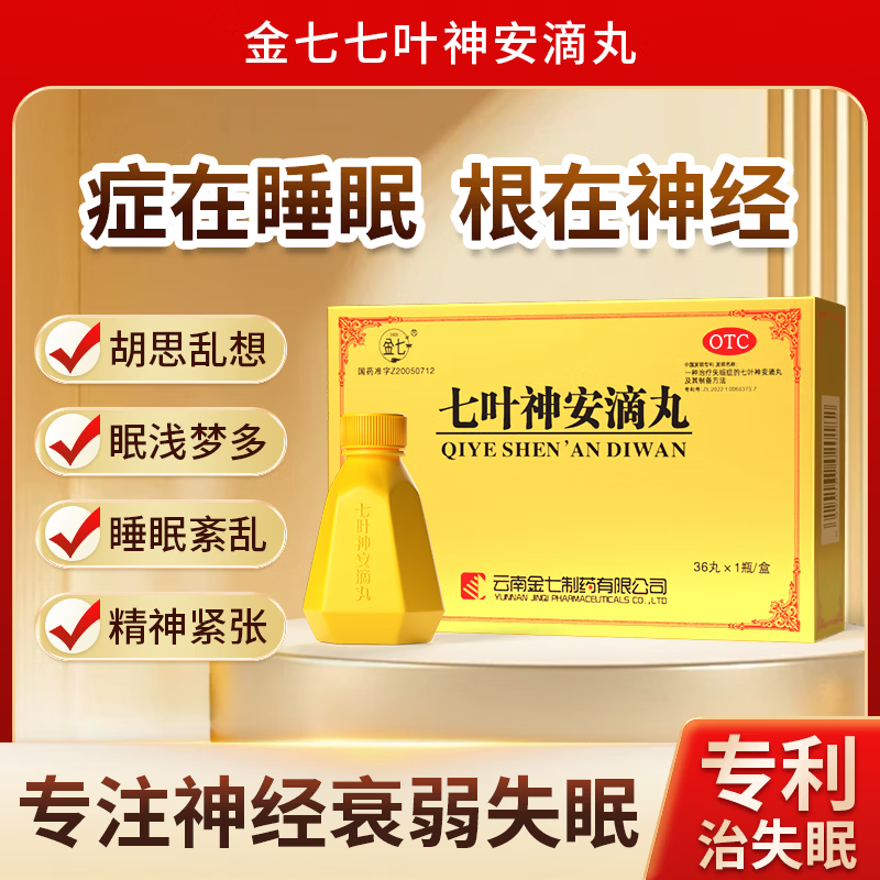 [金七]七叶神安滴丸 50mg*36丸 1盒装 滴丸长期失眠入睡困难 多梦易醒半夜总醒 改善浅眠睡不踏实 专利治失眠 日常舒缓安神体验装