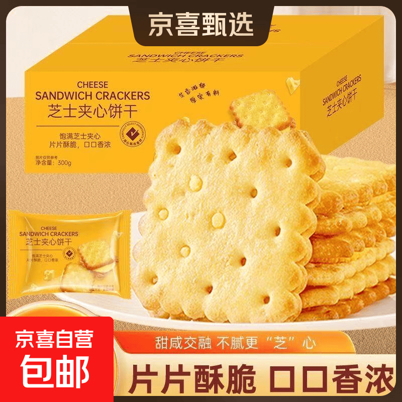 【线下商超同款】芝士夹心饼干咸味独立包装休闲零食糕点办公8.3g 250g彩箱装【约30包】