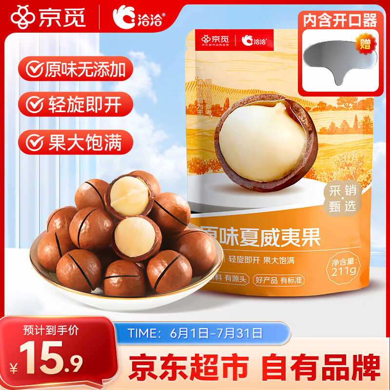 洽洽京觅定制原味夏威夷果211g 袋装零食小吃办公室休闲食品坚果