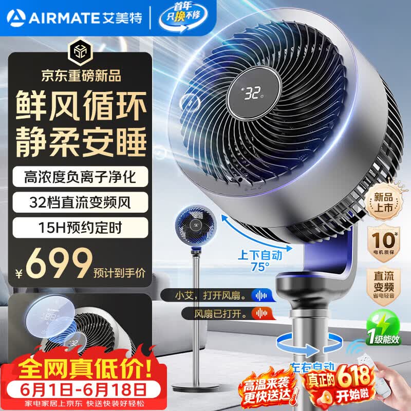 艾美特（AIRMATE）“天鹅Ultra”空气循环扇电风扇语音直流变频家用一级能效卧室安静轻音节能落地扇台式电扇