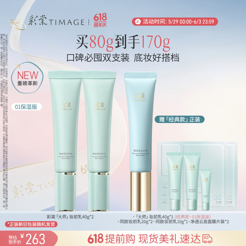 彩棠妆前乳隔离霜素颜提亮肤色隐形毛孔01双支装保湿版送生日礼物
