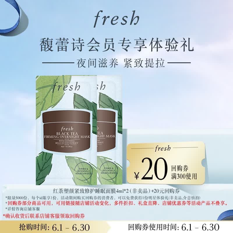 Fresh馥蕾诗红茶塑颜紧致修护睡眠面膜 4ml*2