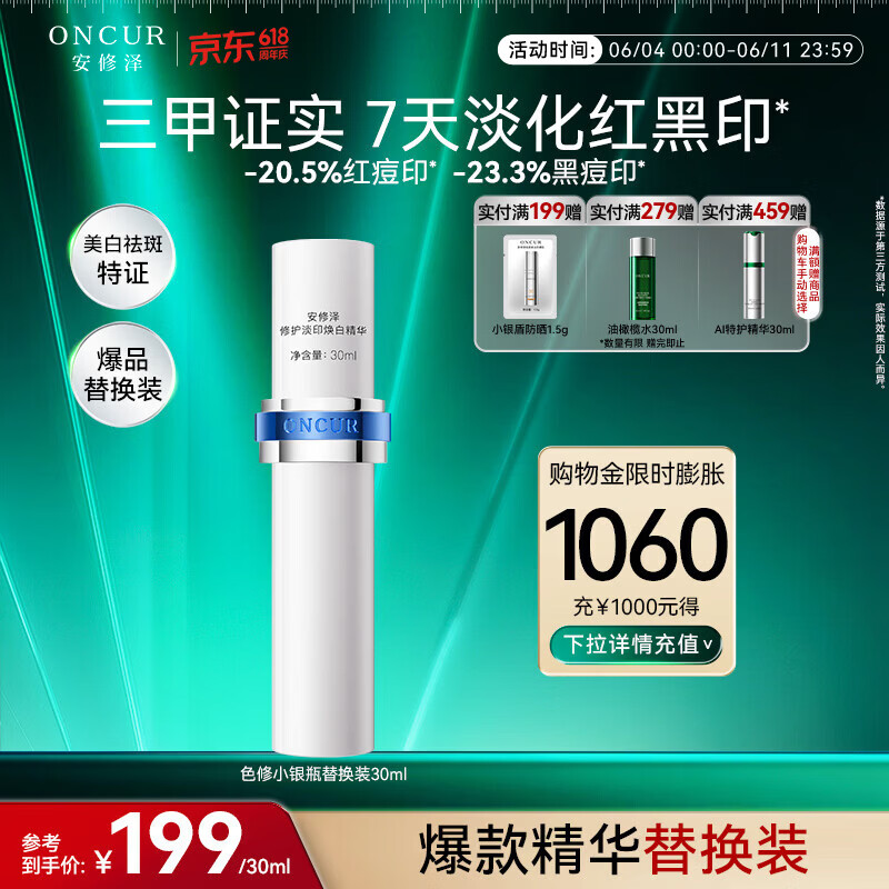 安修泽色修小银瓶精华30ml替换装美白祛斑特证修护淡黑痘印
