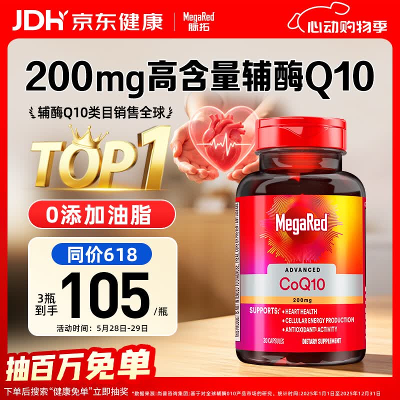 MegaRed脉拓辅酶q10胶囊高含量美国原装进口护养心脏心肌coq10 200mg30粒