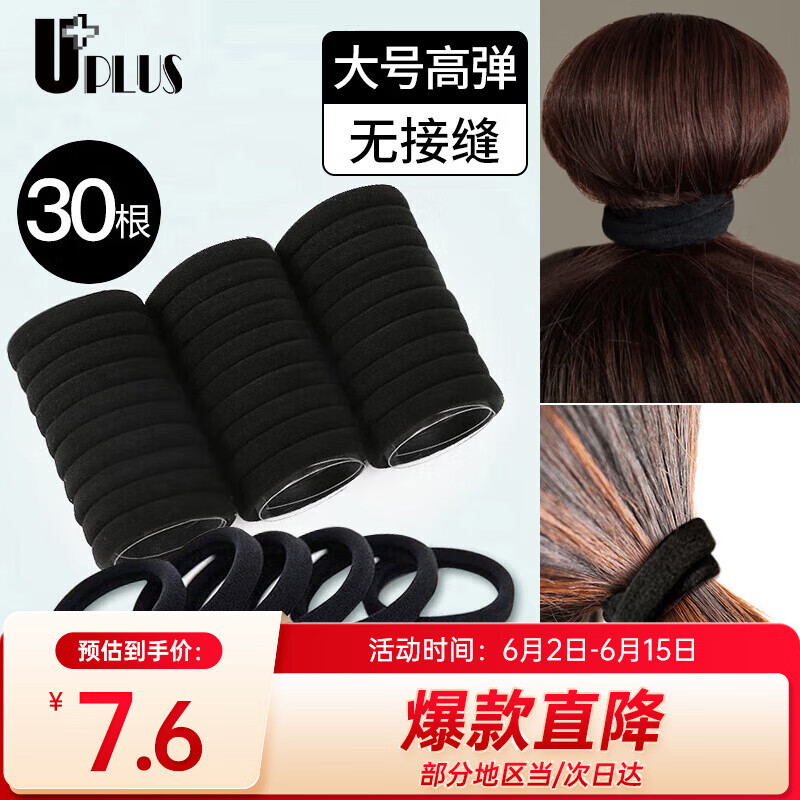 优家（UPLUS）无接缝头绳发圈发绳黑色30根 高弹力皮筋扎头发扎头绳橡皮筋皮套