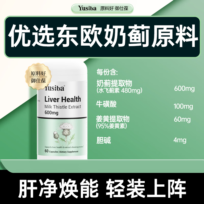 Yusiba御仕葆水飞蓟护肝片600mg90粒 奶蓟净肝姜黄去脂解酒应酬黄脸熬夜 【高阶护肝片】含姜黄胆碱60粒