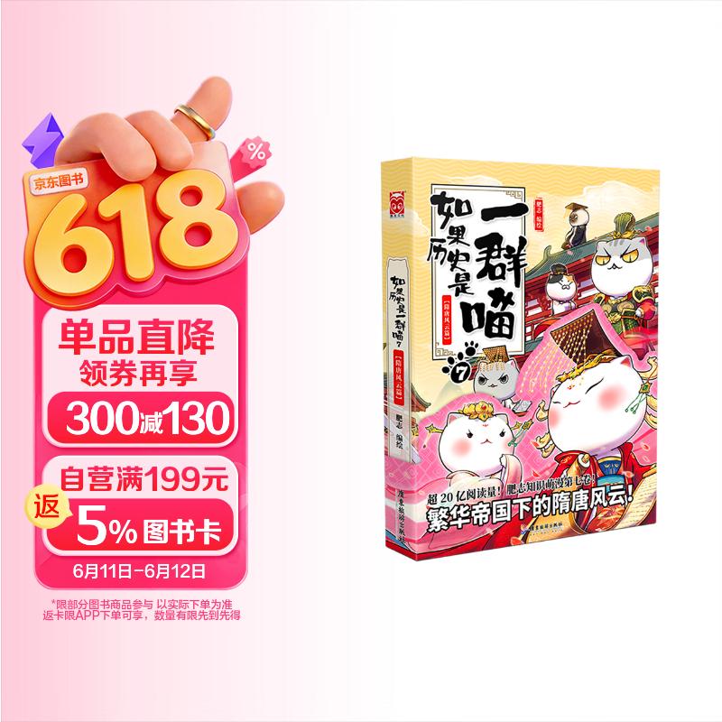如果历史是一群喵7 隋唐风云篇【现货速发】 假如历史是一群喵 正版 历史是一群喵 肥志历史科普漫画书 小学生儿童漫画趣味中国史绘本李世民动漫 第15册大清风云篇