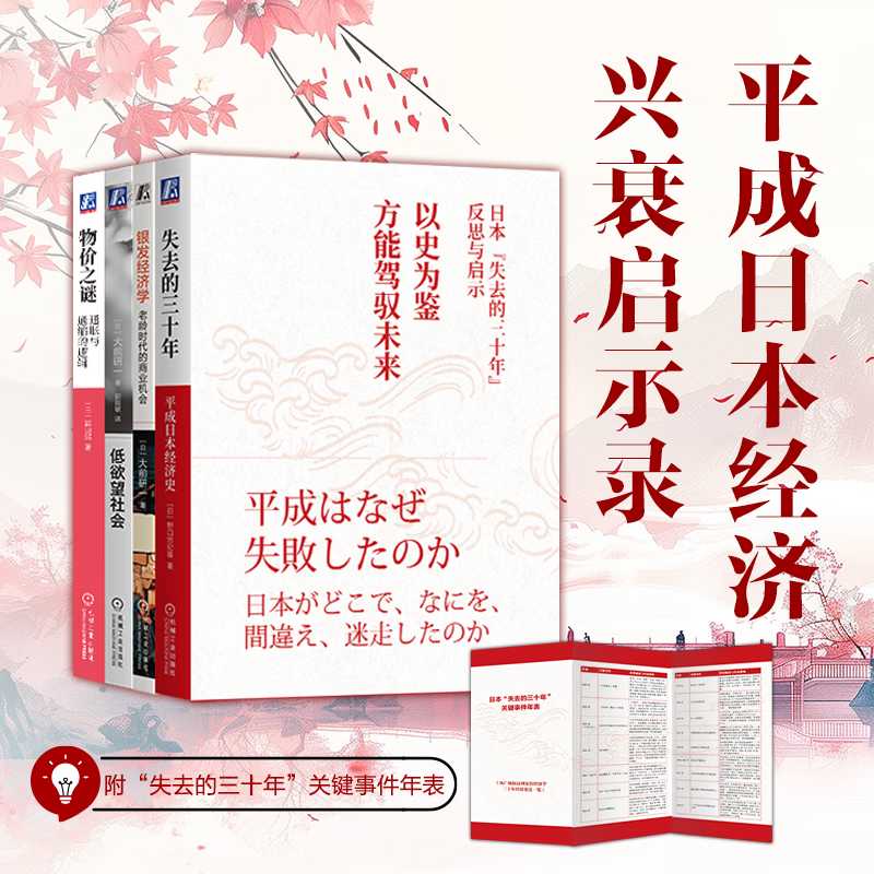 失去的三十年+低欲望社会+银发经济学+物价之谜共4册 日本经济四本套