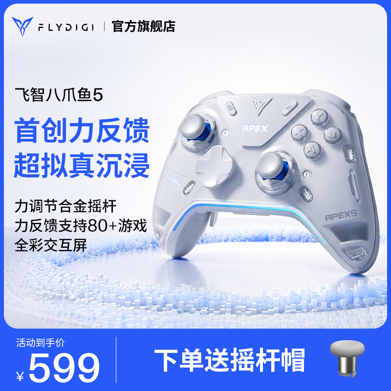 飞智八爪鱼5力反馈精英手柄 无线游戏手柄 力调节合金摇杆 switch2 类xbox蓝牙steam体感PC电脑