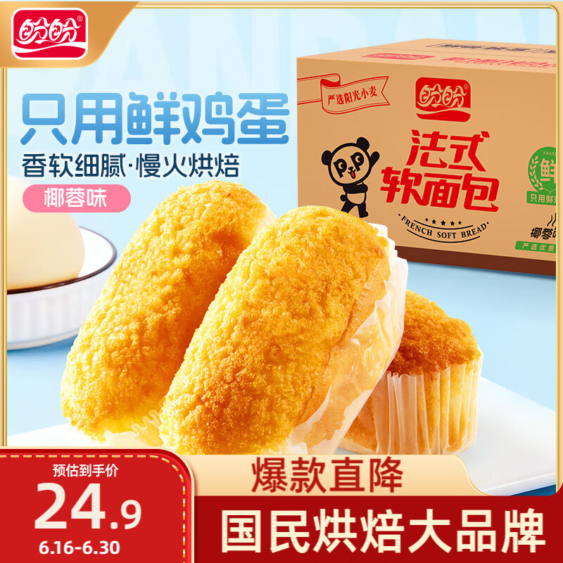 盼盼法式软面包 早餐面包营养点心休闲食品糕点整箱 椰蓉味1000g/箱