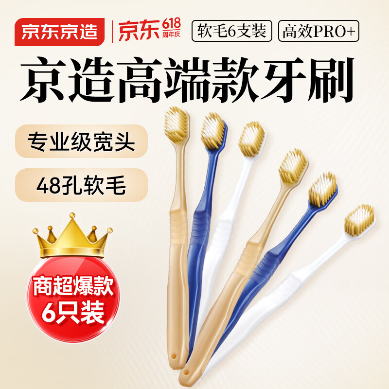 京东京造宽头净齿软毛牙刷48孔宽头护龈超细软6支装深层清洁家庭装
