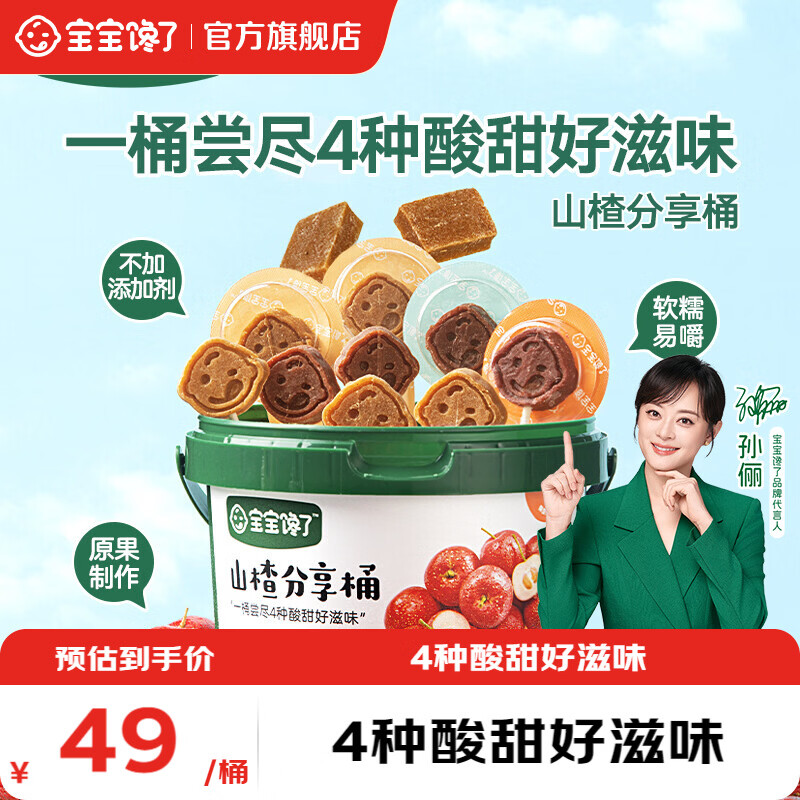 宝宝馋了 山楂分享桶儿童零食果条原果山楂棒坚果高钙黄油鸡蛋卷辅食 山楂分享桶