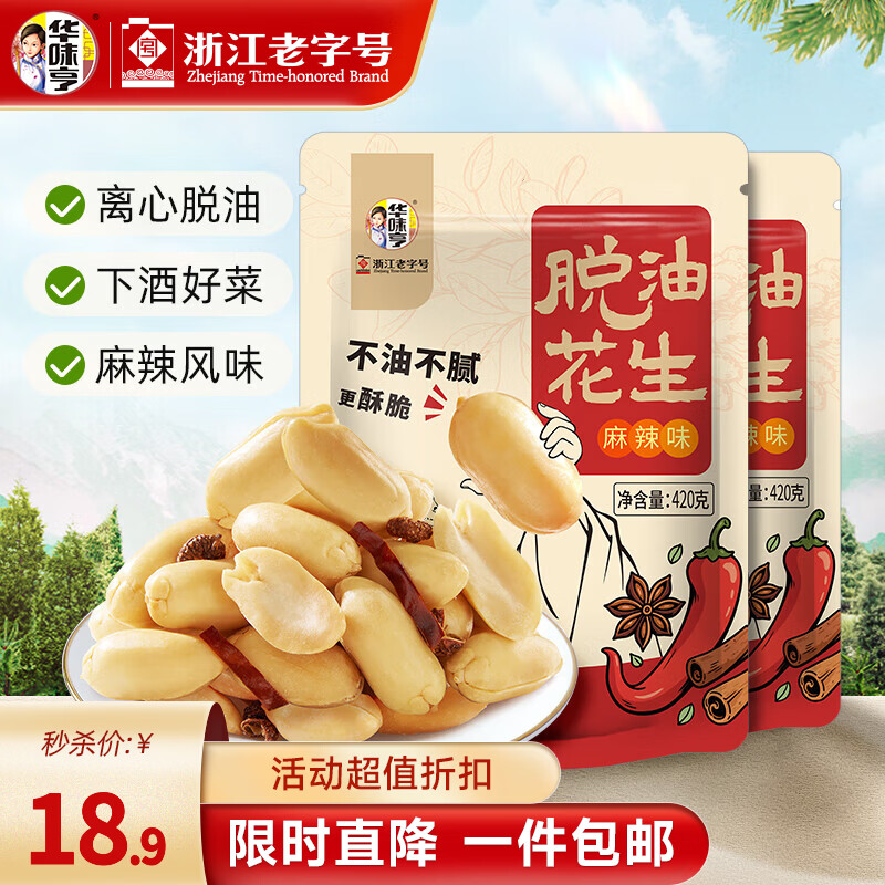 华味亨脱油花生420g/袋 麻辣味熟花生米每日坚果小吃休闲零食下酒菜 【好事发生】麻辣花生420g*2袋