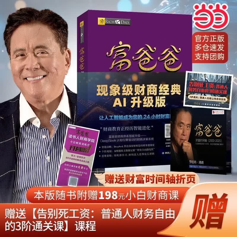 【正版包邮】富爸爸穷爸爸 穷爸爸富爸爸系列  原版财商教育系列 罗伯特清崎 现金流经济投资财务图书 多版本可选 财商教育书籍 财富流沙盘游戏 当当官方旗舰店 富爸爸穷爸爸【附赠多重福利】