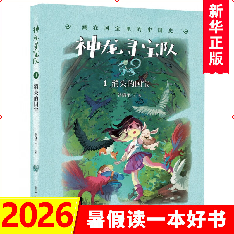 自选】神龙寻宝队1-17册  17金缕玉衣16长信宫灯15探秘阿房宫 藏在国宝里的中国史汤小团作者谷清平力作 小学生课外读物儿童文学书籍 新华正版 神龙寻宝队1消失的国宝