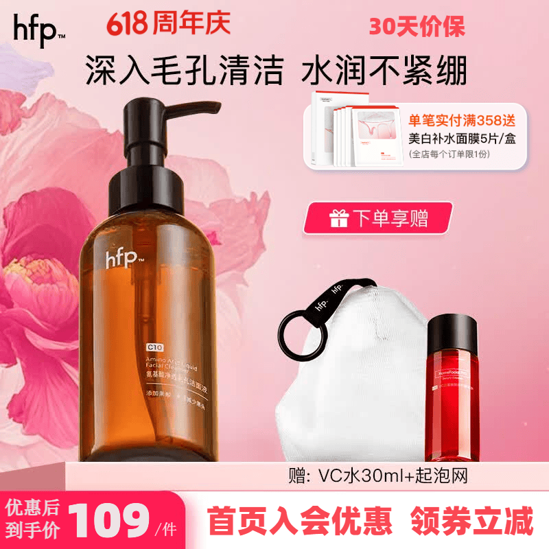 💥HFP氨基酸洁面｜买1赠4仅69元！油皮挚爱卸妆+洁面+保湿三合一，黑头痘痘肌闭眼入！