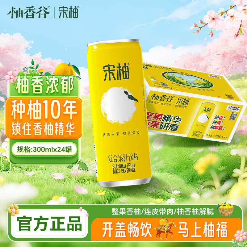 柚香谷宋柚复合果汁饮料双柚汁300ml*24罐 鲜果萃取饮料整箱京东自营