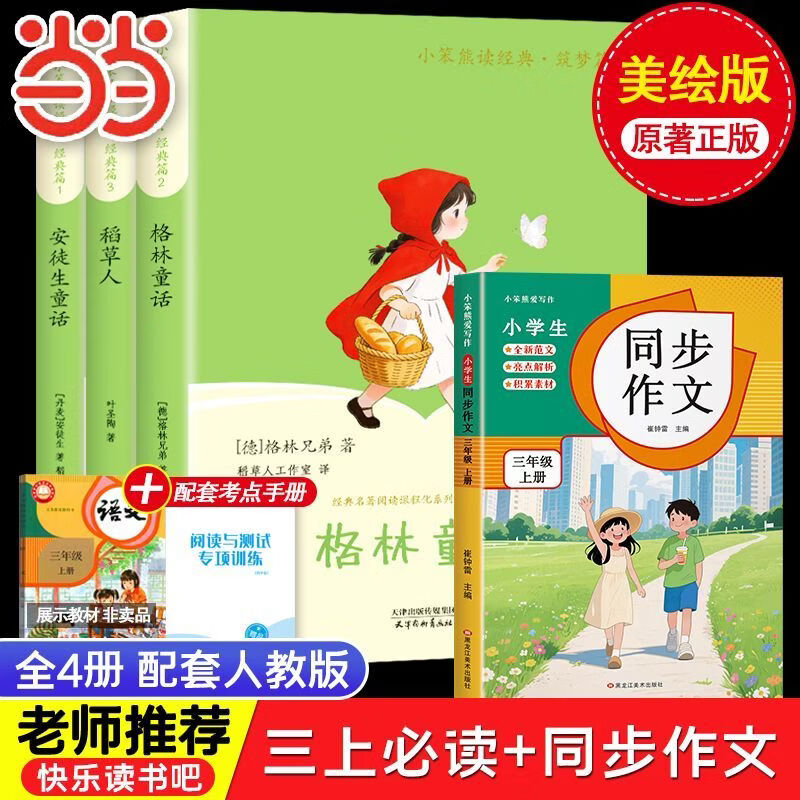 当当【正版包邮】快乐读书吧三年级上册下册安徒生童话格林童话稻草人 中国古代寓言 伊索寓言 拉封丹寓言 克雷洛夫寓言 小学生语文同步教材名著课外阅读书籍 吹牛大王历险记 【全4本】读书吧三上必读+同步作