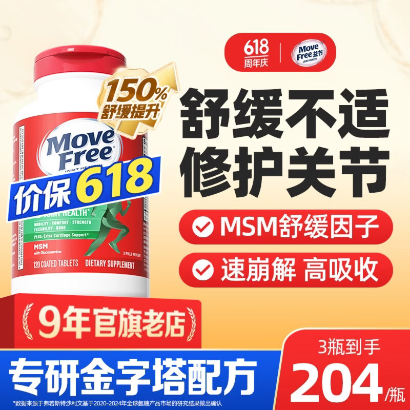 Move Free益节维骨力绿瓶120粒氨糖软骨素含MSM 美国原装进口 成人中老年人 【热销爆款】绿瓶氨糖 120粒*1瓶 京东折扣/优惠券