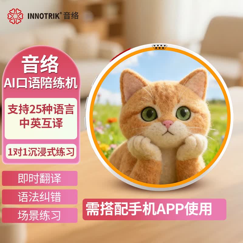 音络(INNOTRIK)I-16 AI英语口语陪练 一对一沉浸式英语口语练习 多种场景对练听读神器 白色猫咪 京东折扣/优惠券