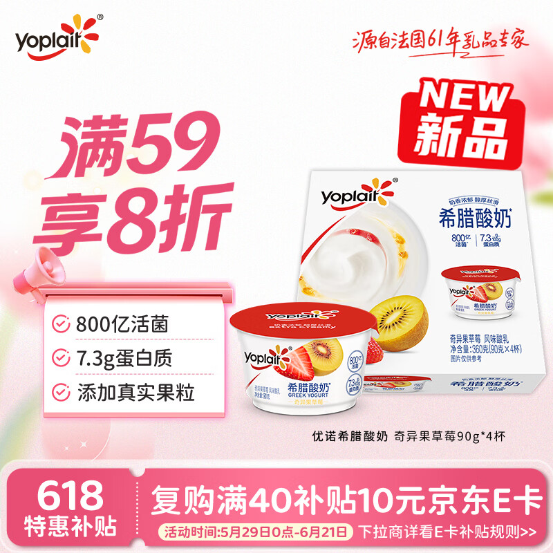 优诺（yoplait）希腊酸奶奇异果草莓90g*4杯7.3g好吃的高蛋白低温酸奶800亿活菌