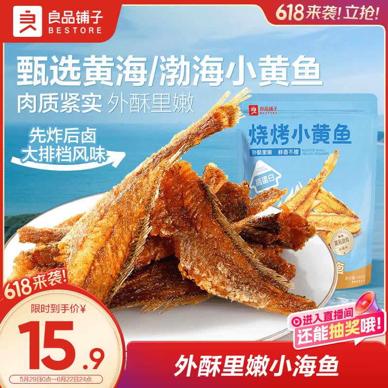 良品铺子 烧烤小黄鱼100g 即食海鲜小吃小鱼仔小鱼干零食独立包装