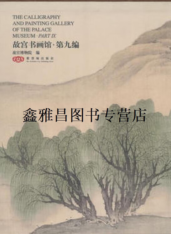 正版书故宫书画馆 第九编,聂卉,故宫博物院编,紫禁城出版社